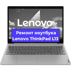 Ремонт ноутбуков Lenovo ThinkPad L13 в Самаре